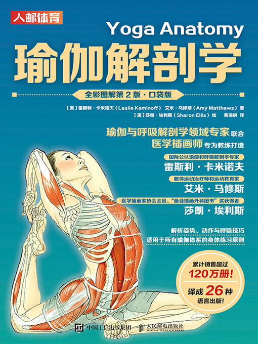 Title details for 瑜伽解剖学 by 雷斯利·卡米诺夫 - Available